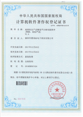 深圳华夏地标公司成功取得7项计算机软件著作权证书，彰显技术研发实力