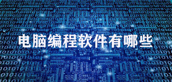 计算机软件开发 主流编程软件全景解析